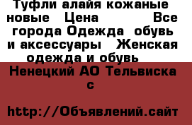 Туфли алайя кожаные, новые › Цена ­ 2 000 - Все города Одежда, обувь и аксессуары » Женская одежда и обувь   . Ненецкий АО,Тельвиска с.